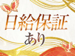 日給保証あり