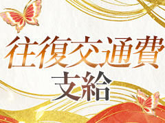 往復交通費支給