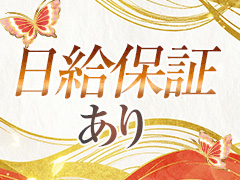 日給保証あり