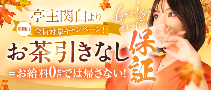 亭主関白谷九店（アインズグループ）の求人画像