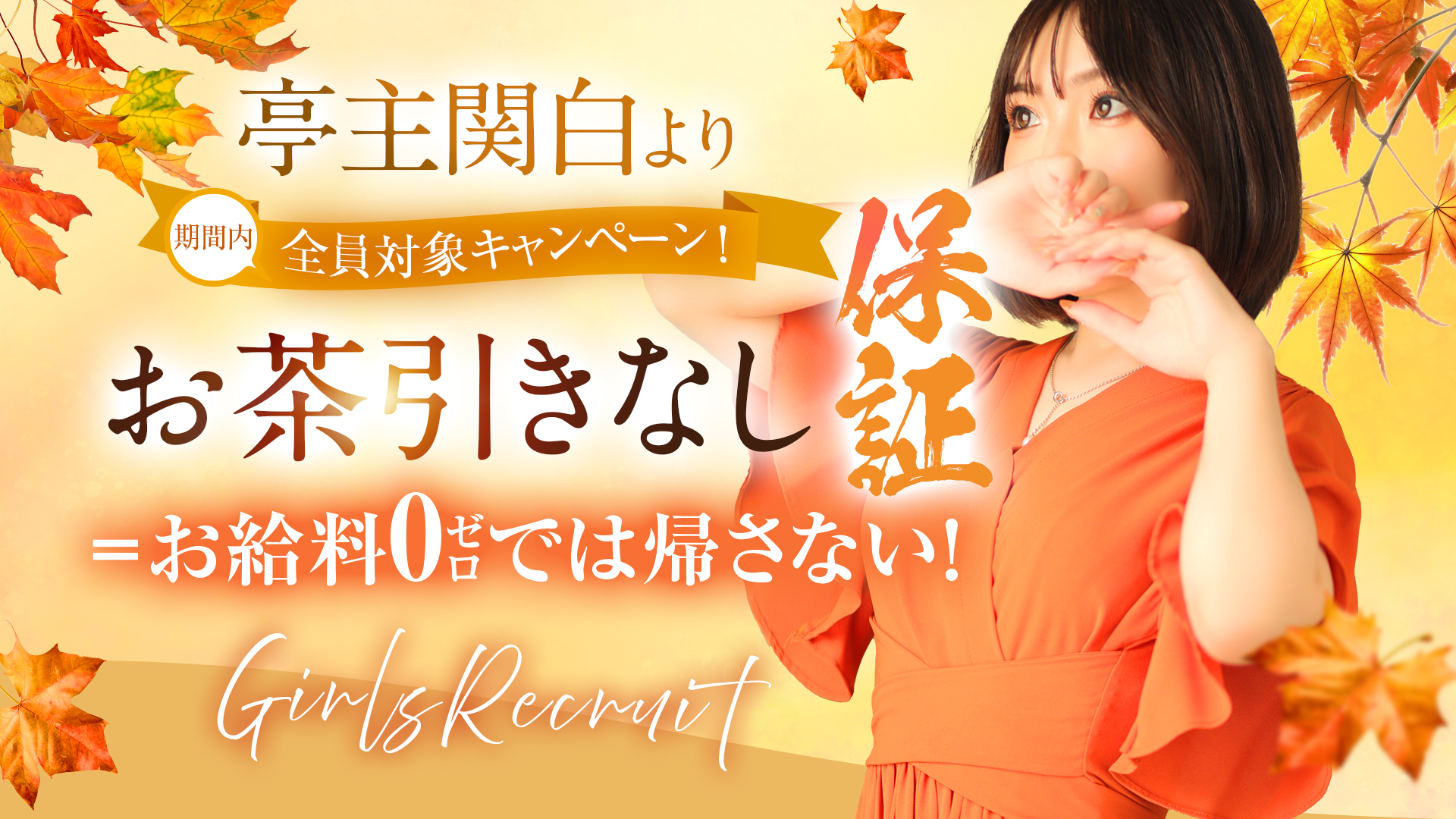 亭主関白谷九店（アインズグループ）の求人画像