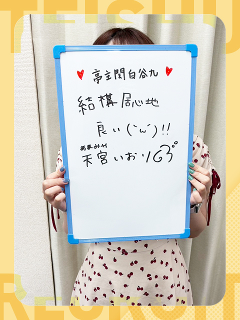 天宮いおりさん