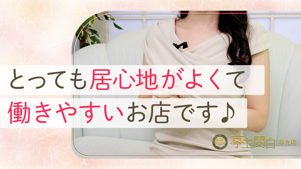 亭主関白谷九店（アインズグループ）の求人動画