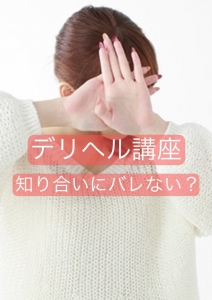 知り合いに働いてるのはバレない？のアイキャッチ画像