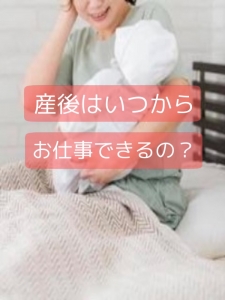 産後はいつから働けますか？のアイキャッチ画像