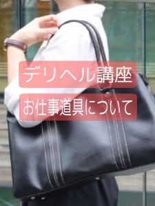 お仕事で用意する物はありますか？のアイキャッチ画像