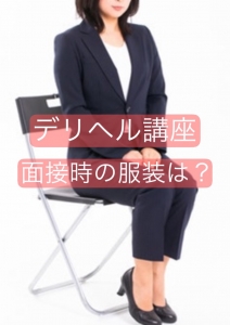 面接時の服装は？のアイキャッチ画像