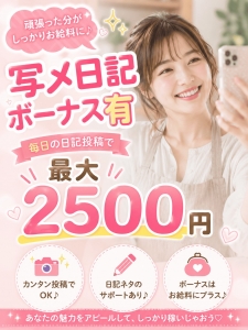 写メ日記ボーナスあり！最大2,500円支給♪のアイキャッチ画像