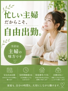 忙しい主婦だからこそ、自由出勤。のアイキャッチ画像