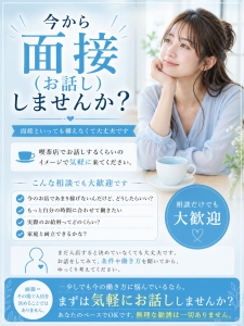 今から面接（お話し）しませんか？のアイキャッチ画像