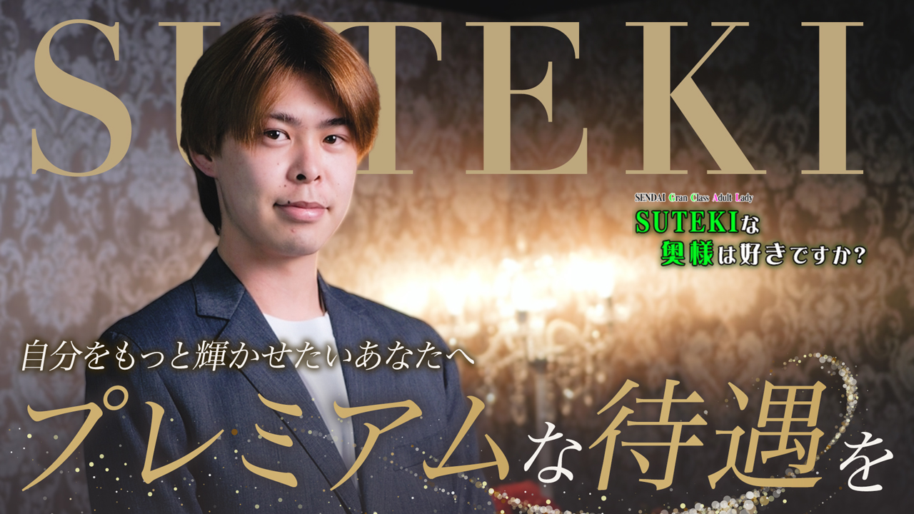 SUTEKIな奥様は好きですか？のスタッフによるお仕事紹介動画