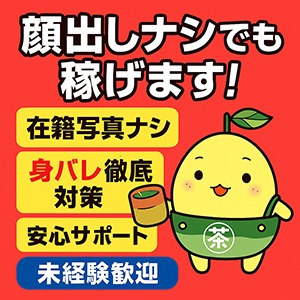 顔出しNGでも稼げる！身バレ対策も安心な手コキ専門店の魅力とは？のアイキャッチ画像