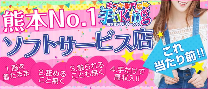 ~手コキ専門店~手コKing