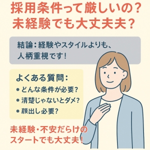 採用条件って厳しいの？未経験でも大丈夫？のアイキャッチ画像