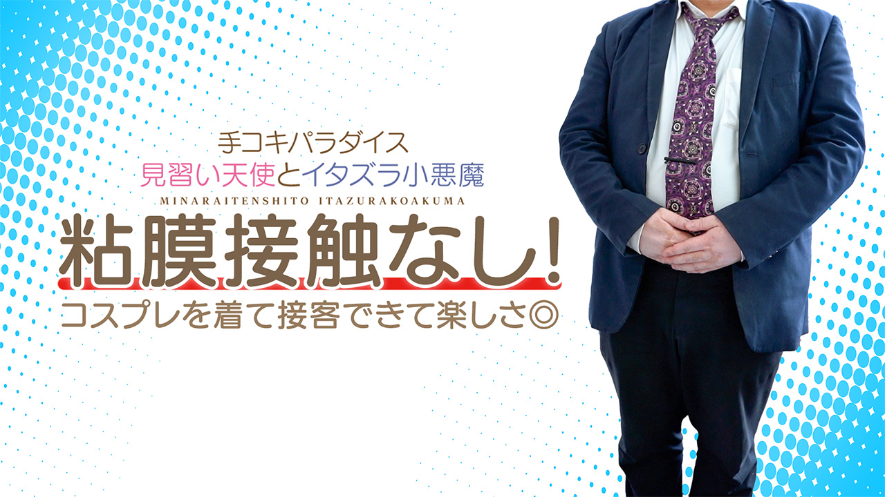 池袋手コキパラダイスのスタッフによるお仕事紹介動画