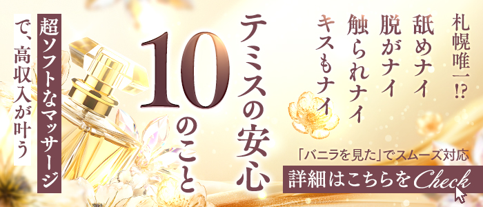 テミスの体験入店求人画像