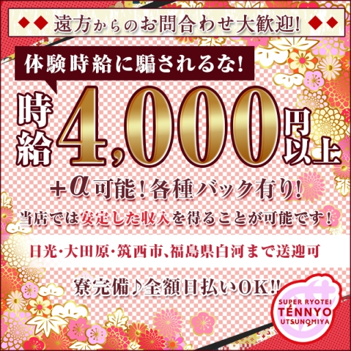 スーパー料亭天女宇都宮 宇都宮 セクキャバ 風俗求人 バニラ で高収入バイト