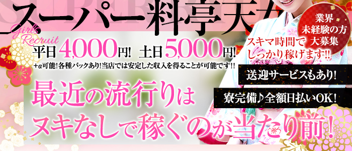 スーパー料亭天女宇都宮