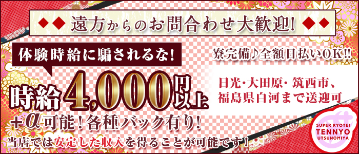 スーパー料亭天女宇都宮 宇都宮 セクキャバ 風俗求人 バニラ で高収入バイト