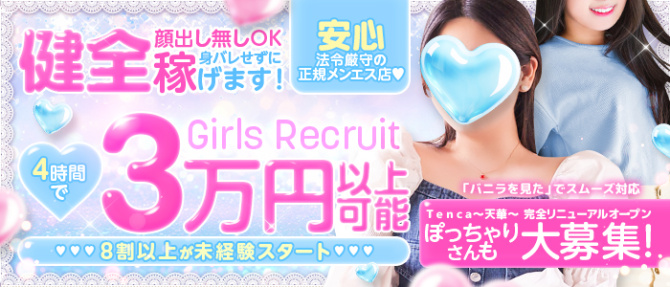 T e n c a~天華~のぽっちゃり求人画像