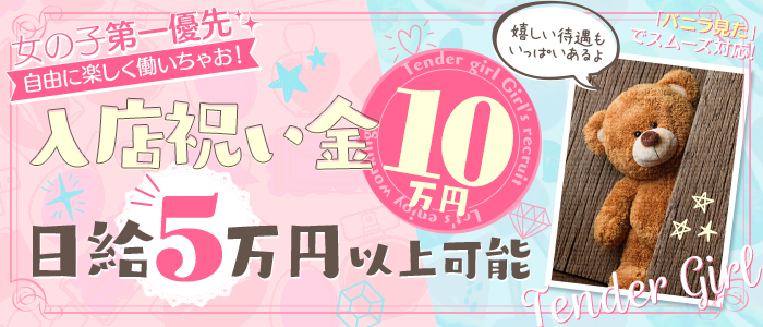 Tender Girl 仙台-テンダーガール-の求人画像