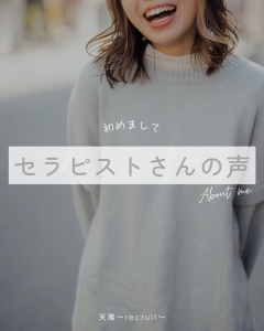 📣セラピストさん達の声📣のアイキャッチ画像