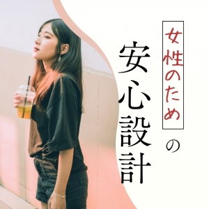 🔐 知られない・疲れない・安売りしない 女性のための&ldquo;安心設計&rdquo;💰のアイキャッチ画像