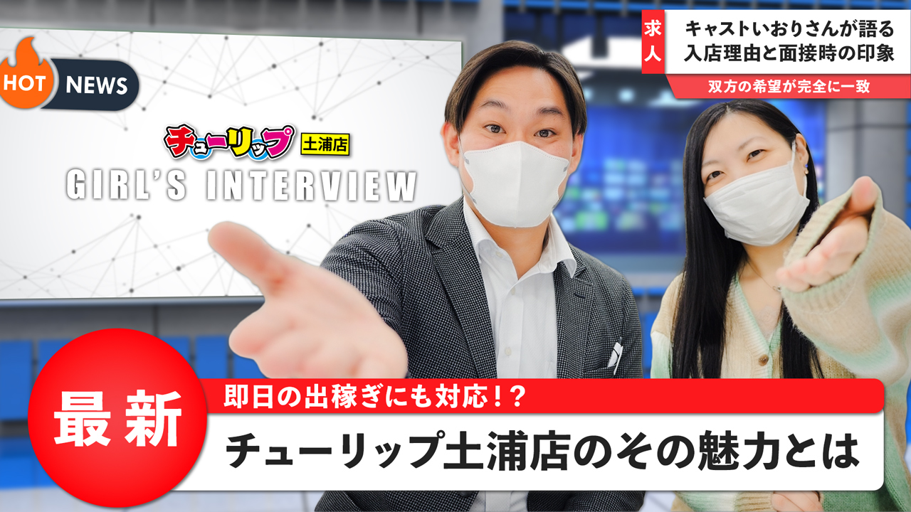 チューリップ土浦店に在籍する女の子のお仕事紹介動画
