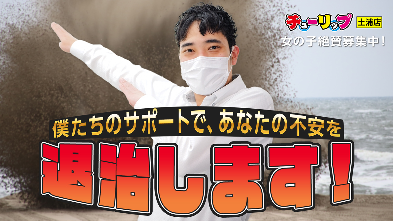 チューリップ土浦店の求人動画