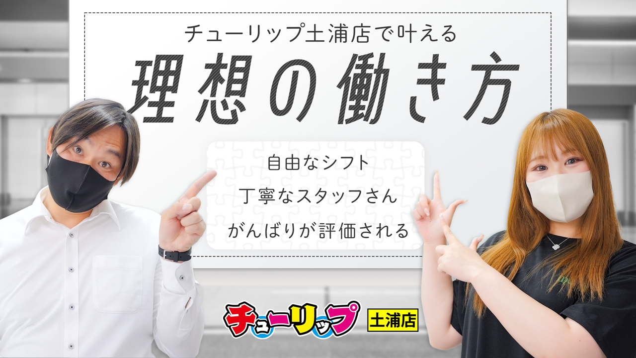 チューリップ土浦店の求人動画