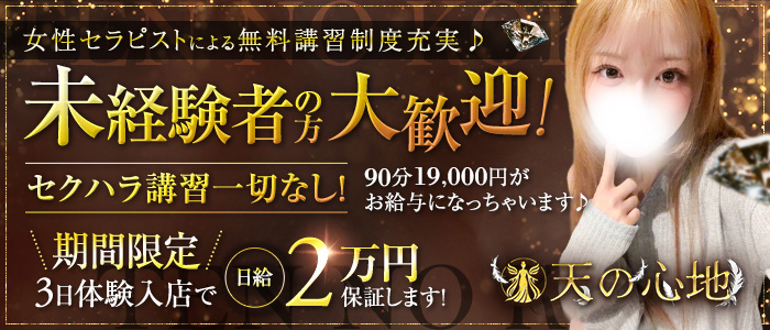 天の心地の未経験求人画像