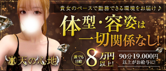 天の心地のぽっちゃり求人画像