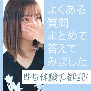 【Ｑ＆Ａ】面接・体験入店前に聞いておきたい４つのこと&hearts;のアイキャッチ画像