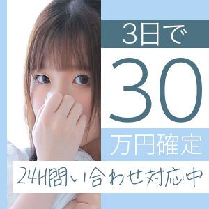 入店３日で３０万円稼げちゃうパックのご案内！のアイキャッチ画像