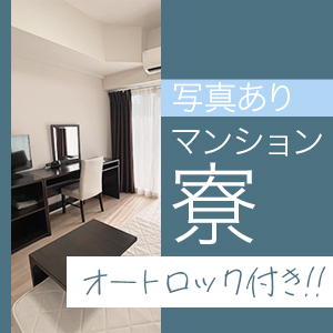 即日入寮もOK！セキュリティも万全、綺麗なマンション寮完備でございます！♪のアイキャッチ画像