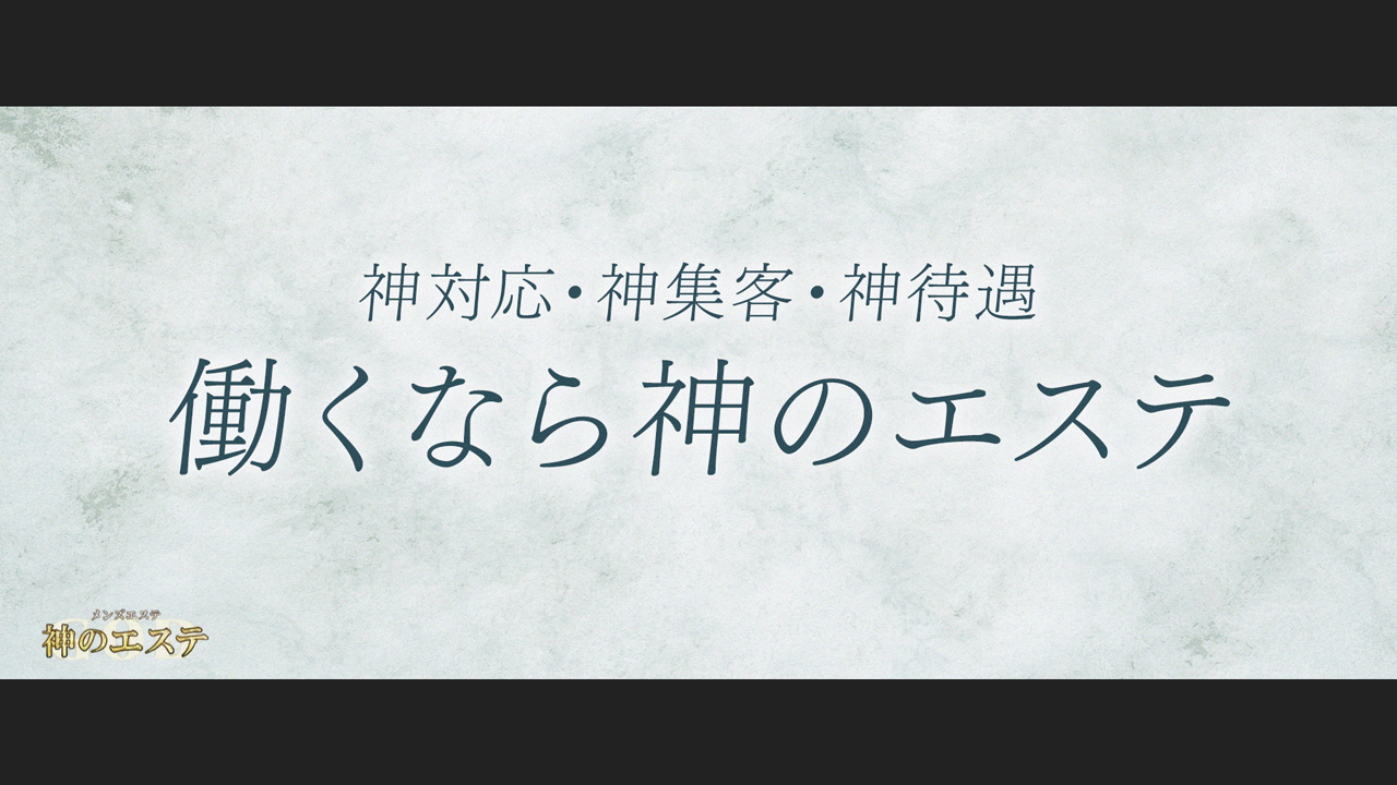 神のエステ 本店の求人動画