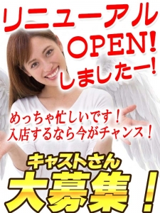 8/14　天使の日にリニューアルOPENしました～！正直、めっちゃ忙しくて女の子が足りません！のアイキャッチ画像