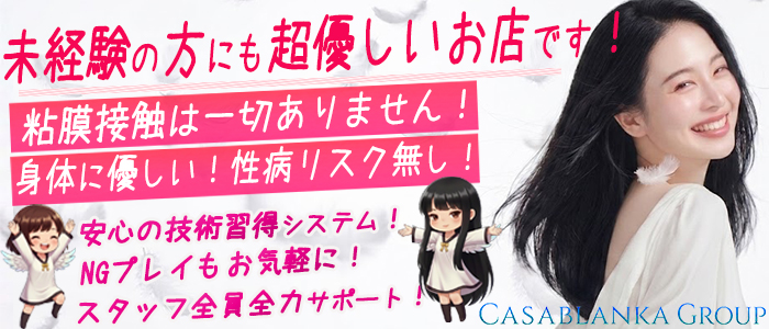 天使のゆびさき船橋店(カサブランカG)の未経験求人画像