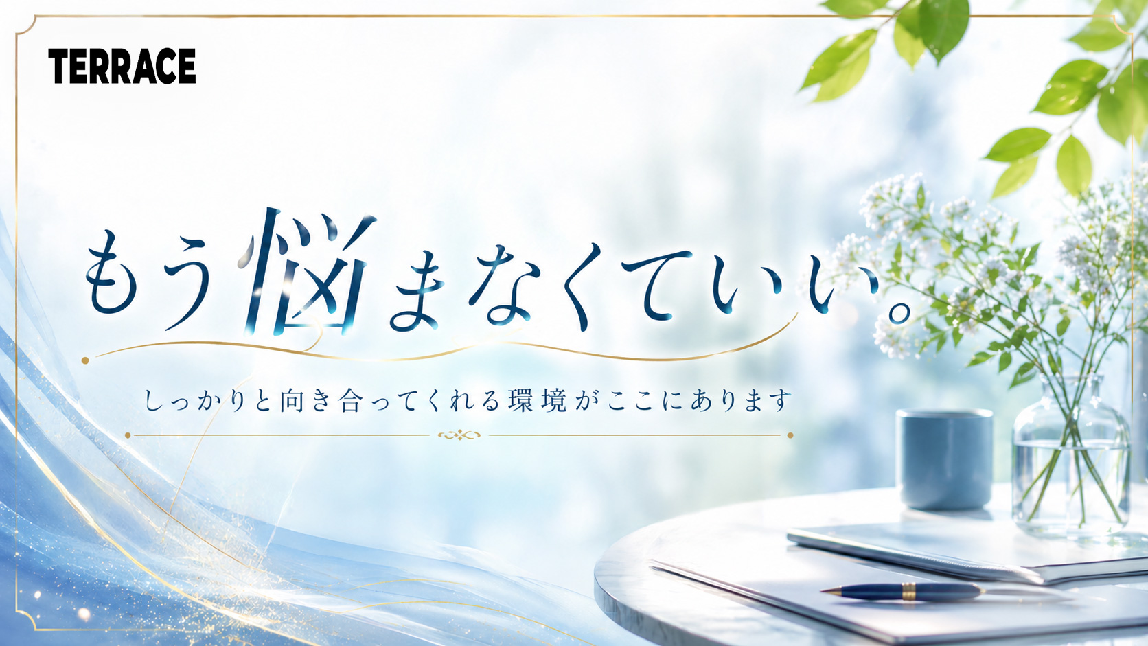 TERRACEの求人動画