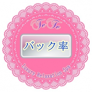 ◎バック率◎　バックはどのくらいですか？のアイキャッチ画像