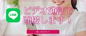 ビデオ通話での面接もできます。のアイキャッチ画像