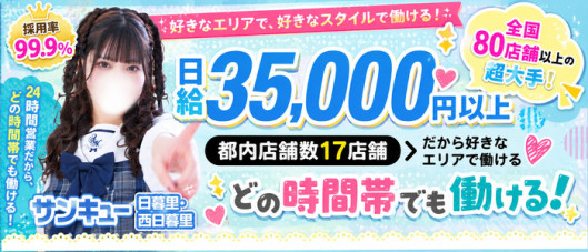 サンキュー日暮里総本店
