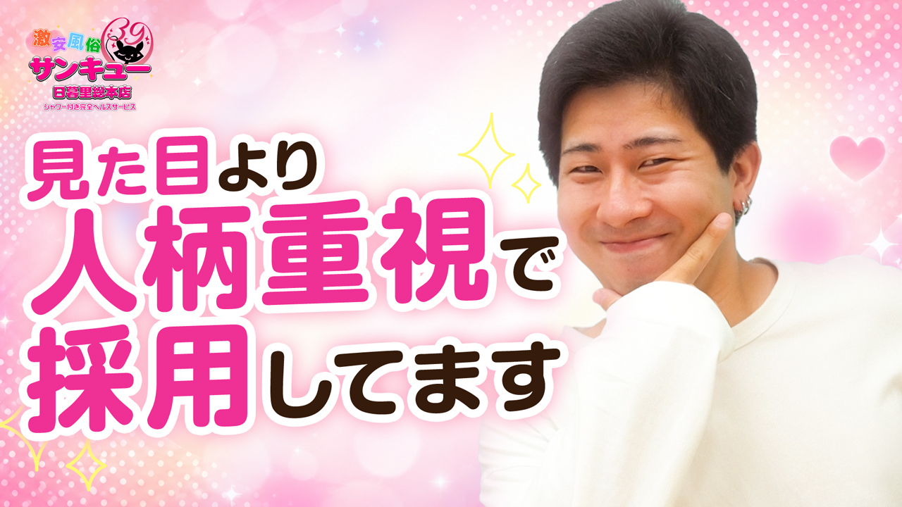 サンキュー日暮里総本店の求人動画