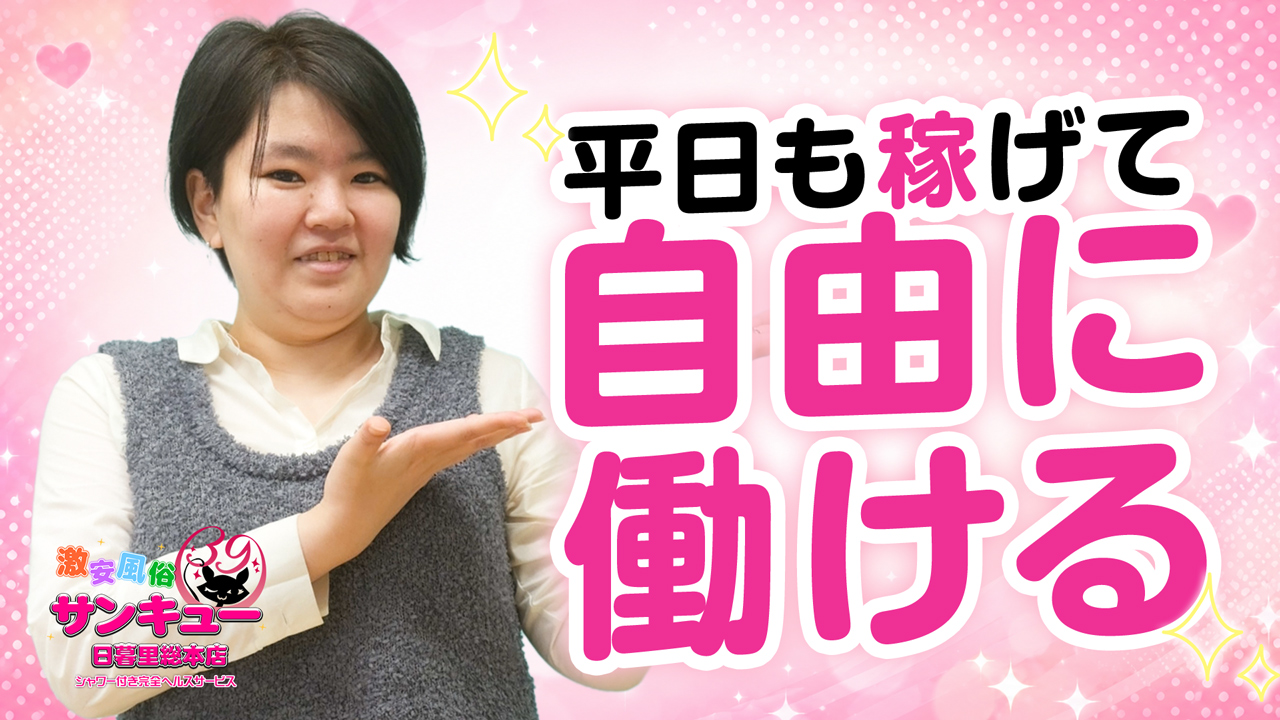 サンキュー日暮里総本店の求人動画
