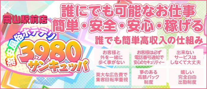 ホテデリ3980 岡山駅前店の求人画像