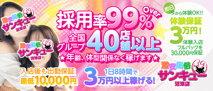サンキュー沼津店(サンキューグループ)の人妻・熟女求人画像