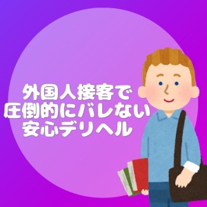 お客様は外国人だけ！圧倒的に【バレないデリヘル】THCのアイキャッチ画像