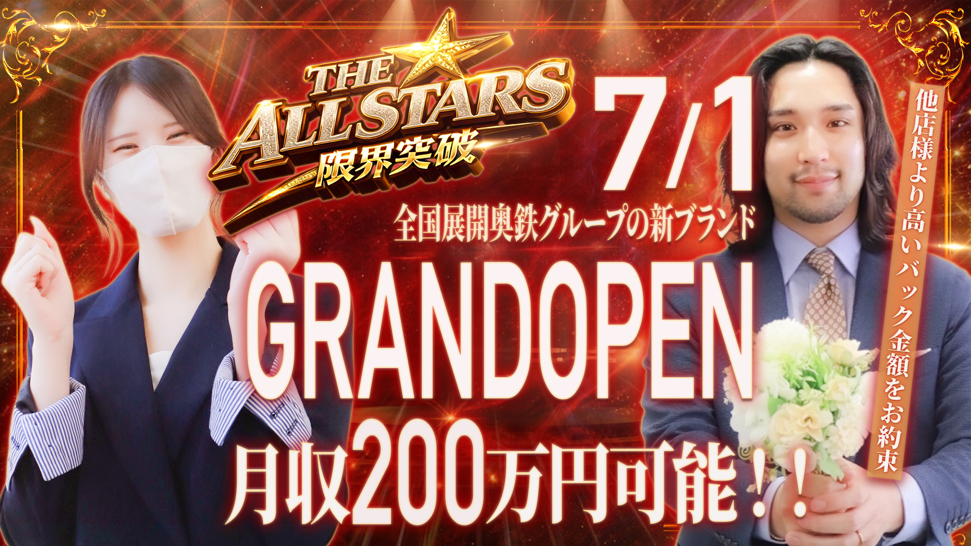 THE☆ ALL STARSの求人画像