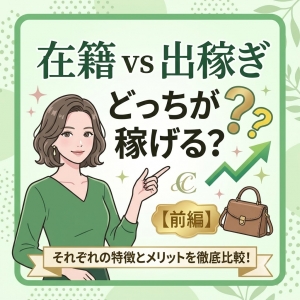 【7月1日グランドオープン✨】💰 在籍 vs 出稼ぎ どっちが稼げる？ 💰【前編】のアイキャッチ画像