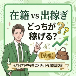 【7月1日グランドオープン✨】出稼ぎの魅力と賢い働き方【後編】のアイキャッチ画像